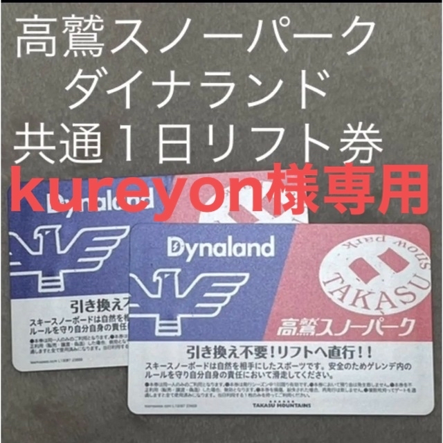 高鷲スノーパーク ダイナランド 共通 １日 大人 リフト券 4枚セット高鷲