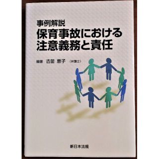 保育事故における注意義務と責任 事例解説(人文/社会)