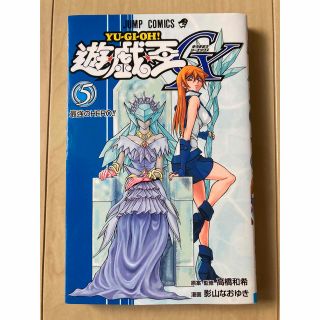 ユウギオウ(遊戯王)の遊戯王GX コミック 5巻  東條飛鳥(少年漫画)