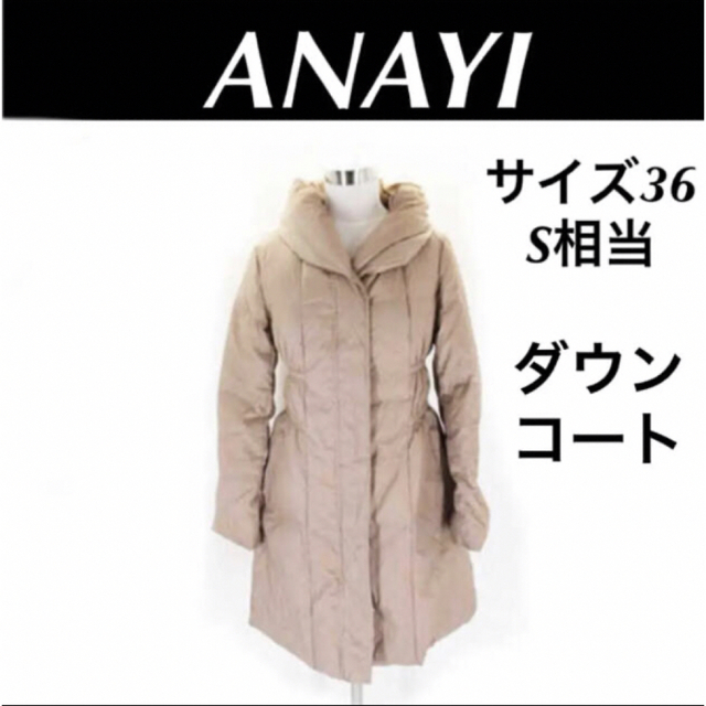 【美品】☆ANAYI アナイ レディース ダウン コート 36  サイズS