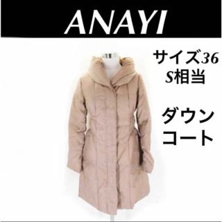 極美品 Anayi ダウンコート 34 S ブラウンカーキ系 アナイ ジャケット