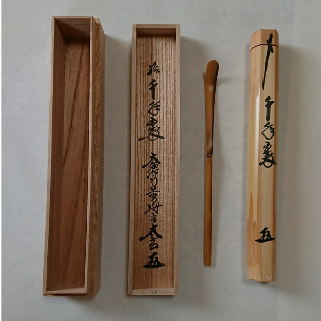 美術品/アンティーク茶杓【千年翠】大徳寺黄梅院住職 小林太玄和尚