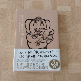 夢をかなえるゾウ ０(その他)