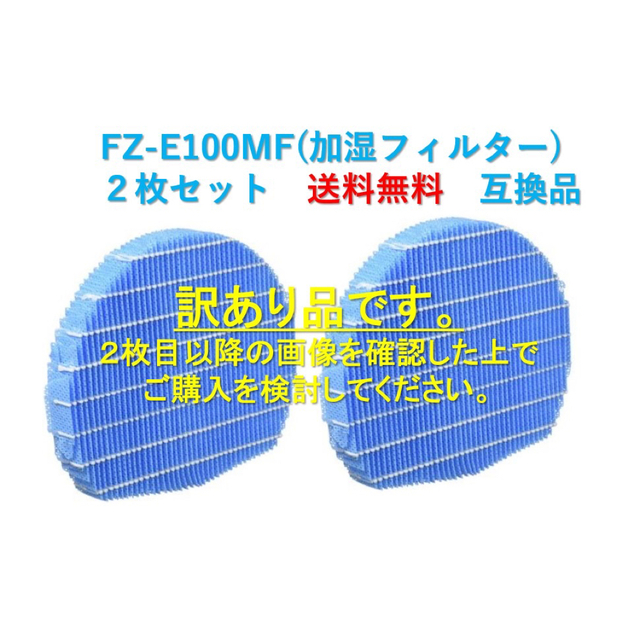 シャープ　加湿フィルター FZ-E100MF 互換品　訳あり品　2枚セット　R2