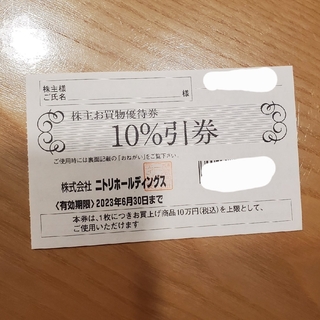 ニトリ(ニトリ)のニトリ株主優待券(期限 2023年5月20日)　1枚(ショッピング)