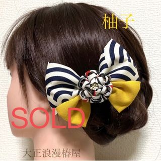 大正レトロ　髪飾り　柚子(ヘアアクセサリー)