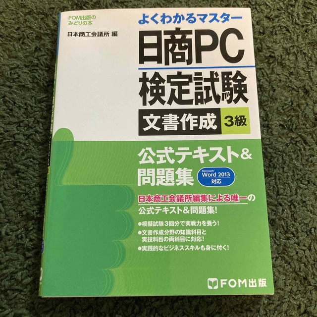 日商PC検定試験３級テキスト エンタメ/ホビーの本(資格/検定)の商品写真