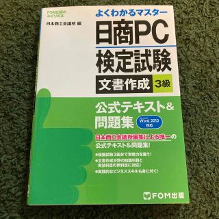 日商PC検定試験３級テキスト(資格/検定)