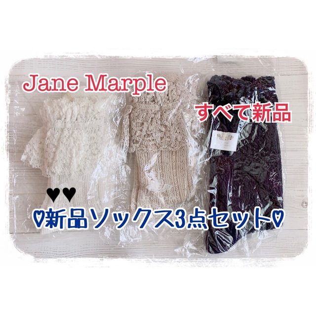 【すべて新品！】Jane Marple♡レースクルーソックス3点セット♡