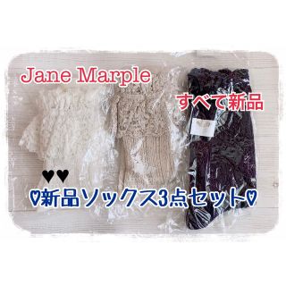 ジェーンマープル(JaneMarple)の【すべて新品！】Jane Marple♡レースクルーソックス3点セット♡(ソックス)