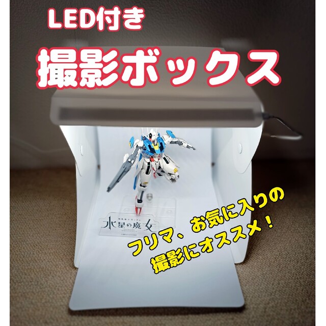 LED付き撮影BOXボックス エンタメ/ホビーのおもちゃ/ぬいぐるみ(模型/プラモデル)の商品写真