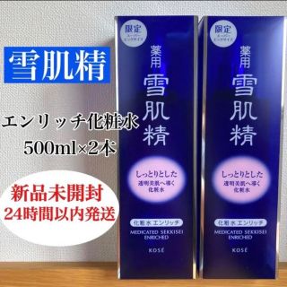 セッキセイ(雪肌精)の新品　未開封　雪肌精 化粧水 エンリッチ 2本 500ml スーパービッグ(化粧水/ローション)