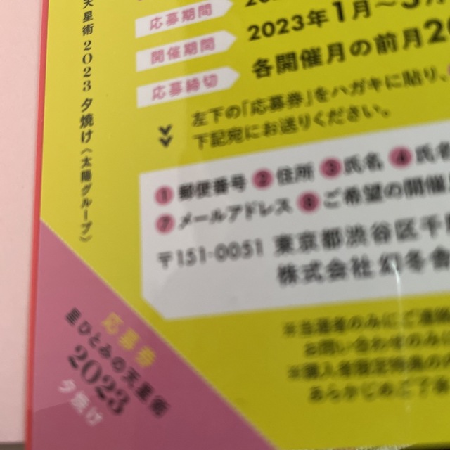 幻冬舎(ゲントウシャ)の星ひとみの天星術　夕焼け〈太陽グループ〉 ２０２３ エンタメ/ホビーの本(趣味/スポーツ/実用)の商品写真