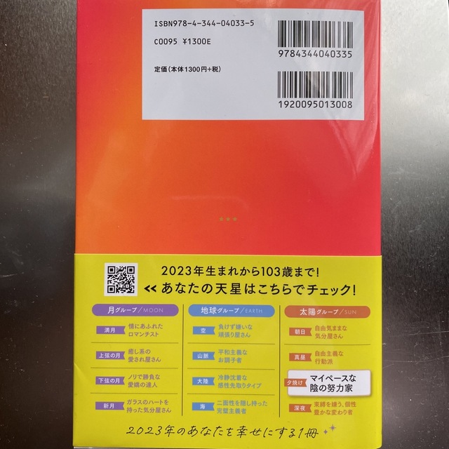 幻冬舎(ゲントウシャ)の星ひとみの天星術　夕焼け〈太陽グループ〉 ２０２３ エンタメ/ホビーの本(趣味/スポーツ/実用)の商品写真