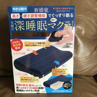 新感覚　高さ・硬さ調整機能でぐっすり眠る天使の深睡眠マクラＢＯＯＫプレミアム(枕)