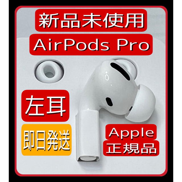 レビュー投稿で選べる特典 Apple国内正規品 AirPods Pro 第一世代 L左 