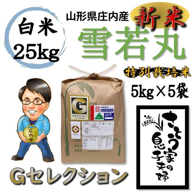 令和4年新米　激安店舗　山形県庄内産　白米25kg　雪若丸　Ｇセレクション　特別栽培米　38.0%割引