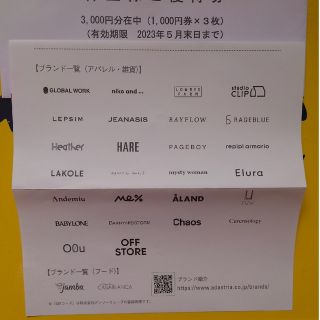 アダストリア　優待(その他)