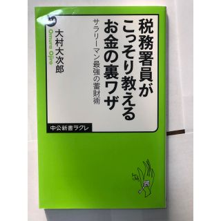 税務署員がこっそり教えるお金の裏ワザ サラリーマン最強の蓄財術(ビジネス/経済)