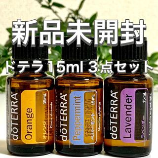 ドテラ 15ml 3点セット／オレンジ ／ペパーミント／ラベンダー★新品未開封★(エッセンシャルオイル（精油）)