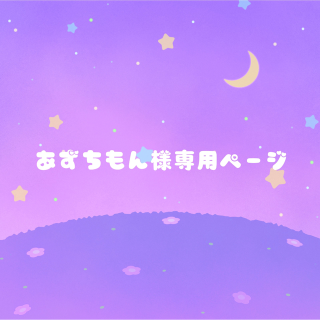 あずちもん様専用ページの通販 by ℍ𝕠𝕨𝕒𝕣𝕖𝕒𝕞|ラクマ