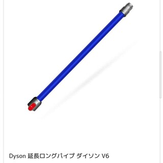 ダイソン(Dyson)のDyson V6 Cordfree Pro　部品　ツール　ロングパイプ(掃除機)