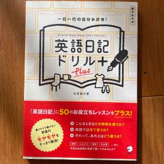 英語日記ドリルＰｌｕｓ 一日一行の自分みがき！(語学/参考書)