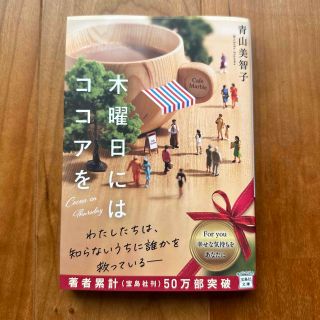 タカラジマシャ(宝島社)の木曜日にはココアを　青山美智子(文学/小説)