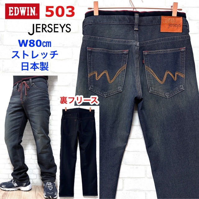 EDWIN 503 JERSEYS 暖パンツ 裏フリース ストレッチデニム