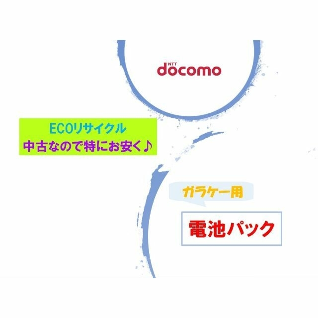 NTTdocomo(エヌティティドコモ)の【kukikuki様 お買い上げ】ドコモ F17 電池パック スマホ/家電/カメラのスマートフォン/携帯電話(バッテリー/充電器)の商品写真