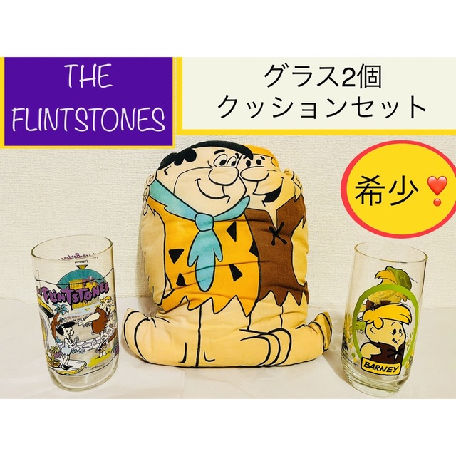 【THE FLINTSTONES】フリントストーン クッション グラス セット エンタメ/ホビーのアニメグッズ(その他)の商品写真