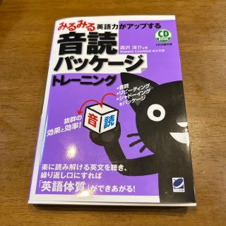 みるみる英語力がアップする音読パッケ－ジトレ－ニング(語学/参考書)