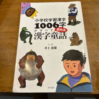 小学校学習漢字１００６字がすべて読める漢字童話(その他)