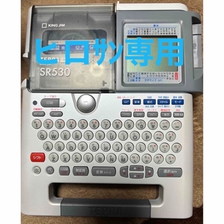 キングジム(キングジム)のテプラSR530 キングジム　専用ケース・テープ付き(オフィス用品一般)