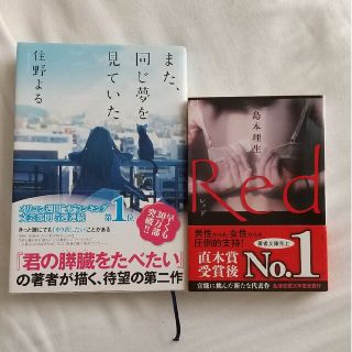 【２冊セット】また、同じ夢を見ていた RED 住野よる 島本理生(その他)