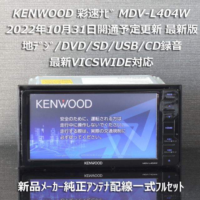 地図2022年秋最新版彩速ナビMDV-L404W 地デジ/DVD/CD→SD録音