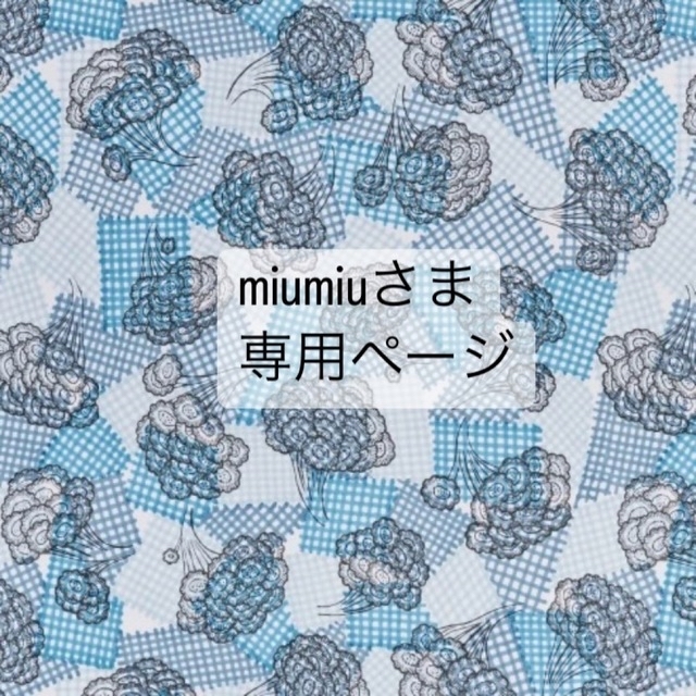 ミナペルホネン ハンドメイド 専用ページ-