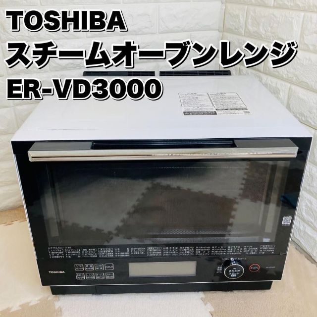 代引不可】 TOSHIBA オーブンレンジ ER-VD3000 kead.al