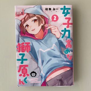 女子力高めな獅子原くん ２(その他)