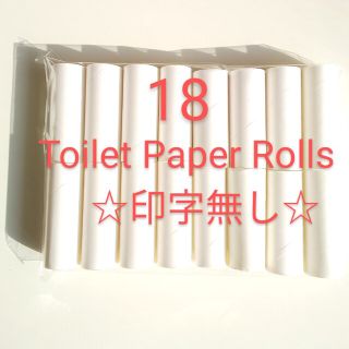 トイレットペーパー　芯　18本　印字無　送料無料　トイレットペーパーの芯　白芯(その他)