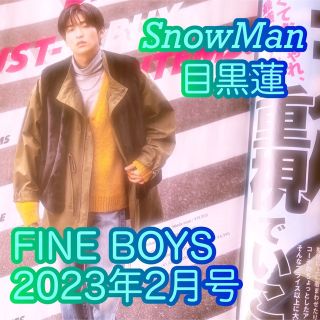 スノーマン(Snow Man)の目黒蓮　FINE BOYS 2023年2月号　切り抜き　SnowMan(アート/エンタメ/ホビー)