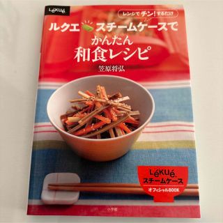 ショウガクカン(小学館)のルクエスチ－ムケ－スでかんたん和食レシピ レンジでチン！するだけ(料理/グルメ)