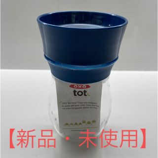 【Neko様専用】oxo グロウ　トレーニングカップ【新品・未使用】(マグカップ)