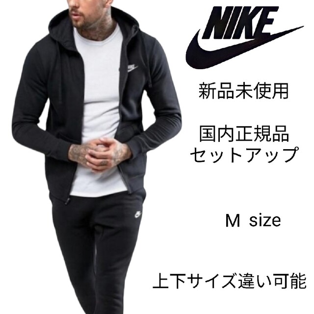 新品未使用 NIKE フレンチテリー セットアップ Mサイズ 黒 ナイキ正規品