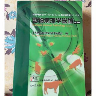 動物病理学総論 第３版(健康/医学)