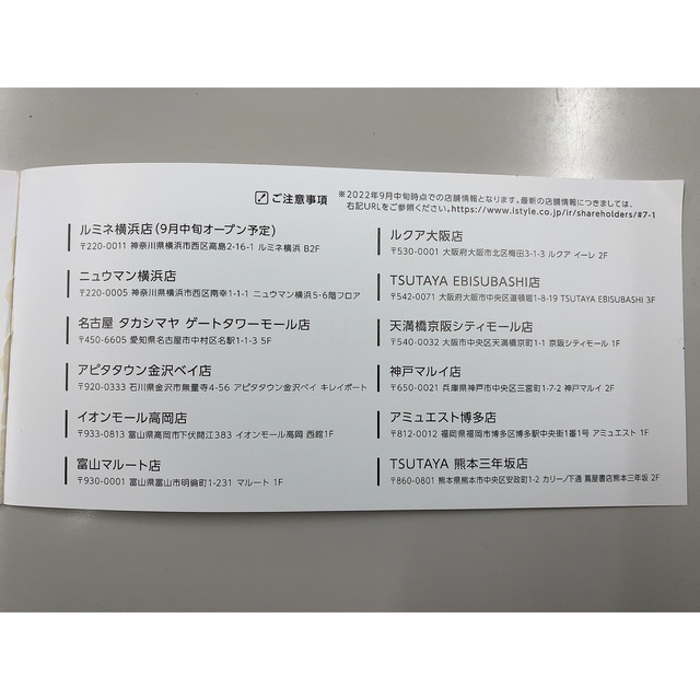 【送料無料】アットコスメ アイスタイル 優待券(2023年6月末日まで有効） チケットの優待券/割引券(ショッピング)の商品写真