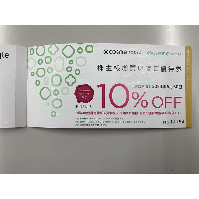 【送料無料】アットコスメ アイスタイル 優待券(2023年6月末日まで有効） チケットの優待券/割引券(ショッピング)の商品写真