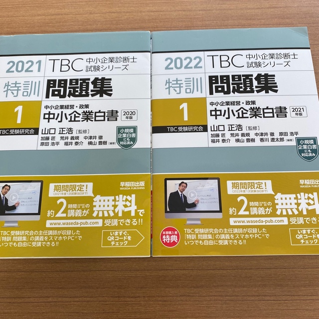 【裁断済】ＴＢＣ中小企業診断士試験シリーズ特訓問題集 １&２  ２０２１