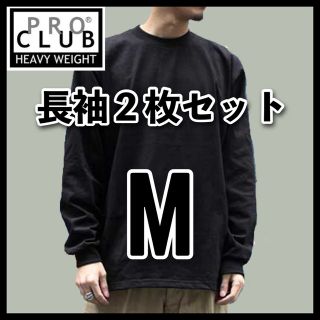 プロクラブ(PRO CLUB)の新品未使用 プロクラブ 無地長袖Tシャツ ヘビーウエイト ロンT 黒２枚 M(Tシャツ/カットソー(七分/長袖))