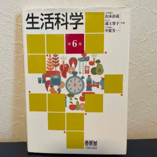 生活科学 第６版(科学/技術)